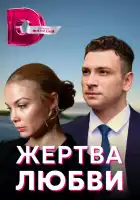  Жертва любви смотреть онлайн сериал 1 сезон 